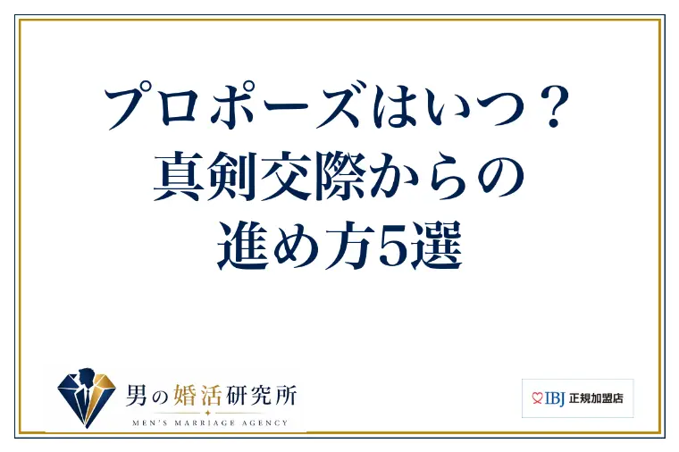 プロポーズはいつ？真剣交際からの進め方5選