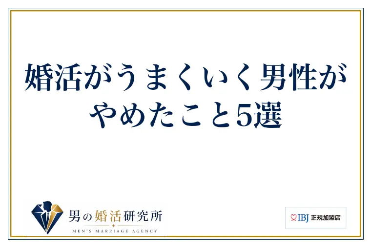 婚活がうまくいく男性がやめたこと5選