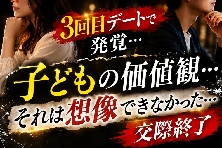 【交際終了】3回目デートで発覚…『子どもの価値観の違い』