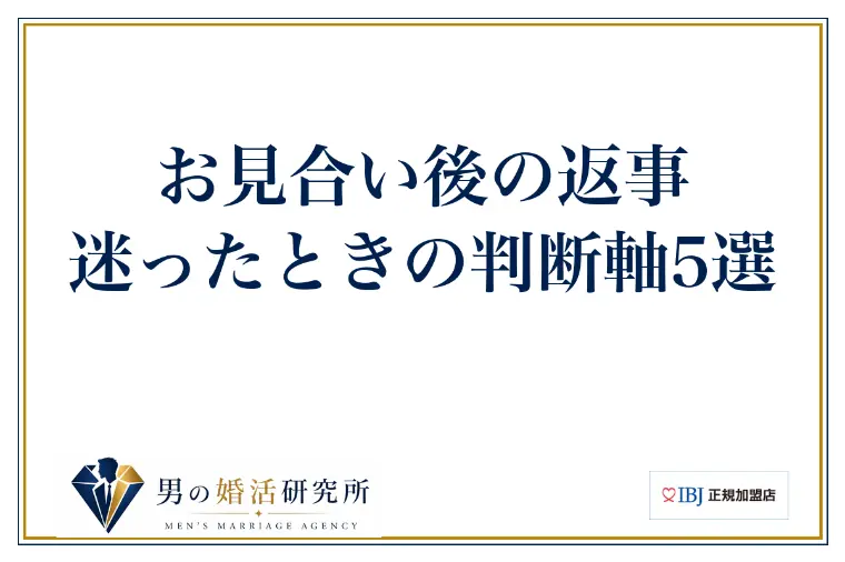 お見合い後の返事、迷ったときの判断軸5選
