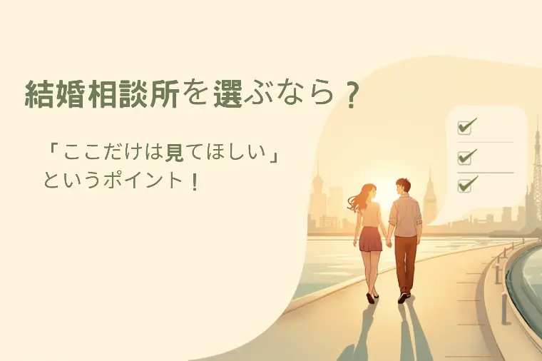 結婚相談所を選ぶなら？「ここだけは見てほしい」ポイント！