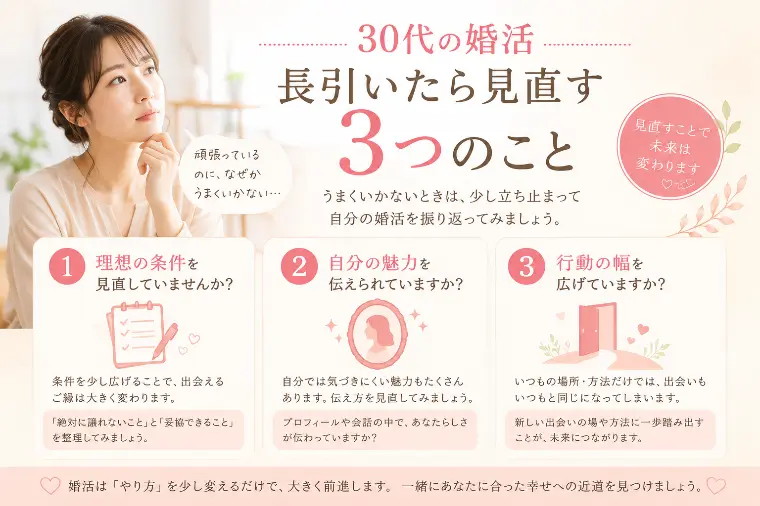 30代婚活が長引く人の3つの共通点