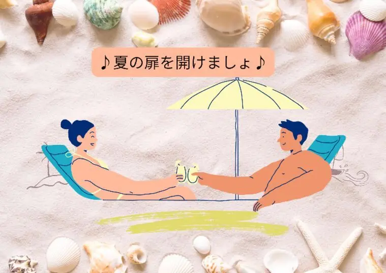 夏の扉をあけーてー♪松田聖子さんも歌っておられました