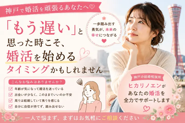 「もう遅い」と思った時こそ、婚活を始めるタイミングかもし