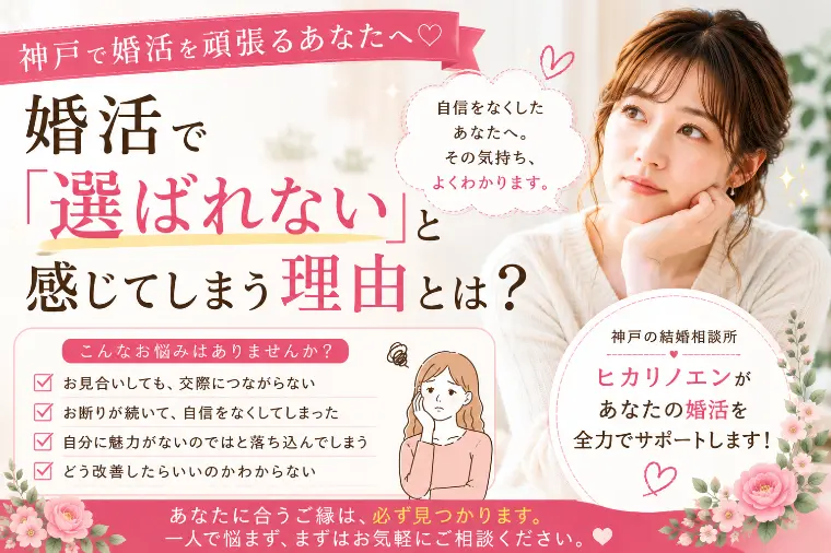 婚活で「選ばれない」と感じてしまった時に読んでほしいこと