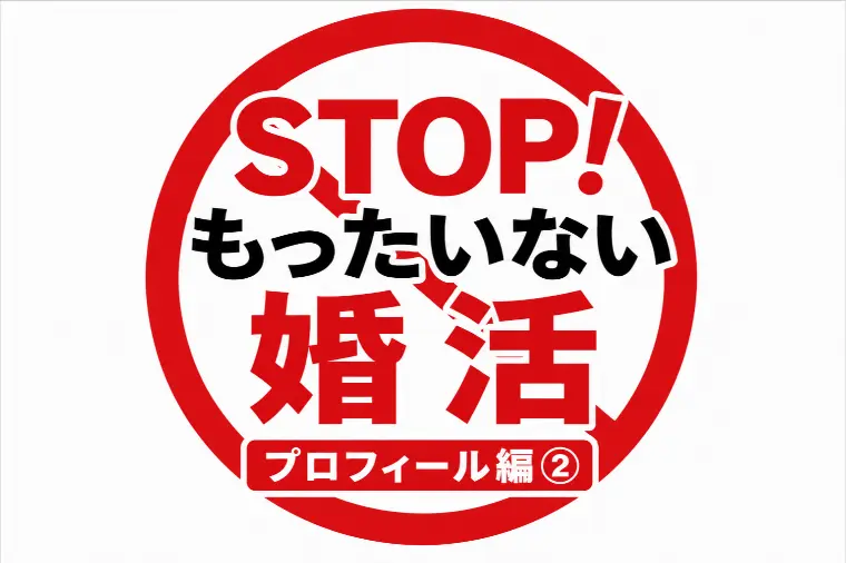 STOP！もったいない婚活｜プロフィール編② 自己PR
