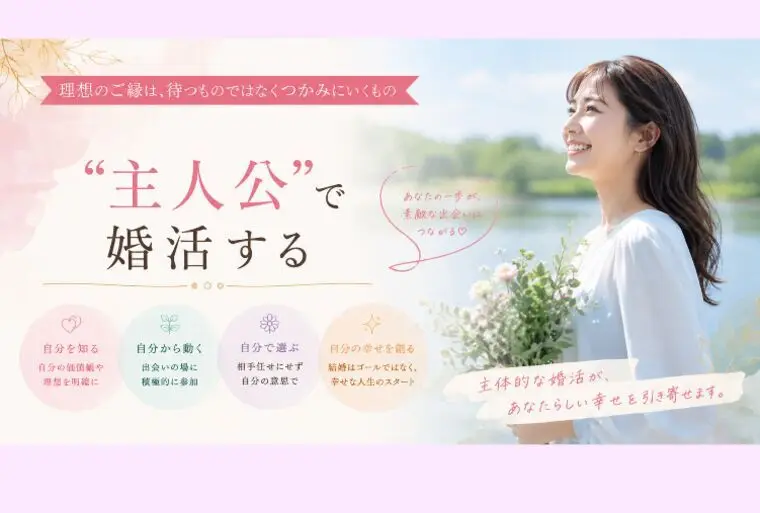 「主人公」で婚活しよう！