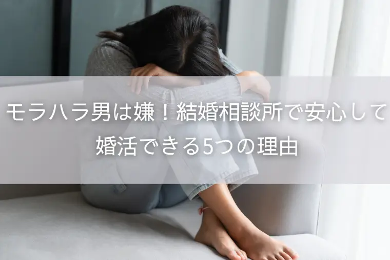 モラハラ男は嫌！結婚相談所で安心して婚活できる5つの理由