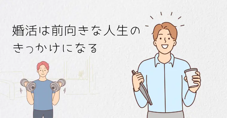 婚活は前向きな人生のきっかけになる