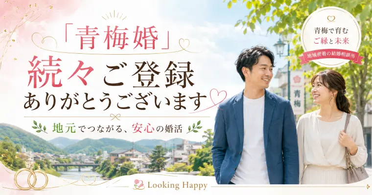 青梅婚へ続々のご登録、ありがとうございます
