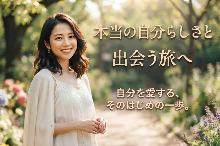自分を好きになる婚活習慣