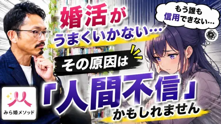 みらい結婚コンシェル「婚活がうまくいかないのは人間不信が原因、心との向き合い方」- 2