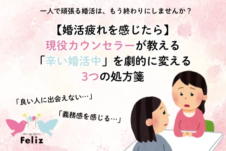 【婚活疲れを感じたら】辛い婚活中を劇的に変える3つ処方箋