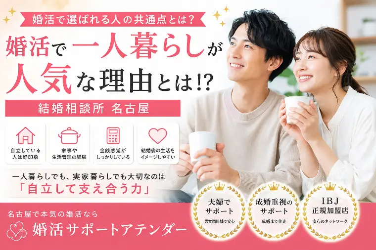 婚活で一人暮らしが人気な理由とは⁉