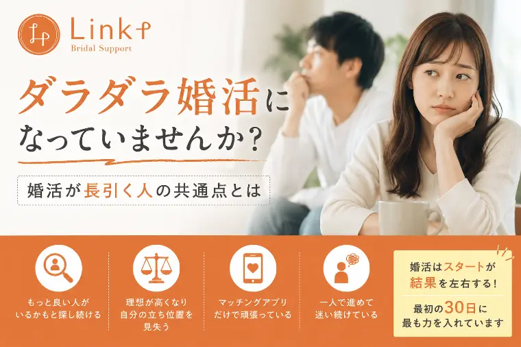 【滋賀婚活】 ダラダラ婚活卒業法