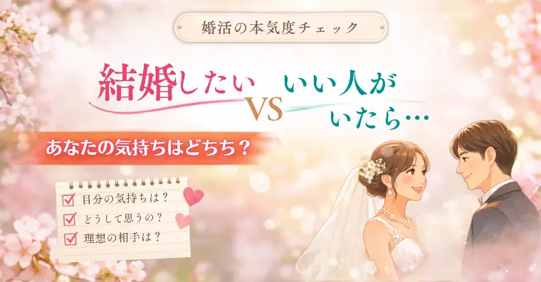 「結婚したい」と「いい人がいたら」の違い  