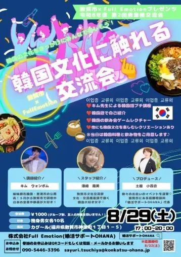 婚活サポートOHANA「8月29日(土)第2回✨異業種交流会✨のお知らせ」- 2