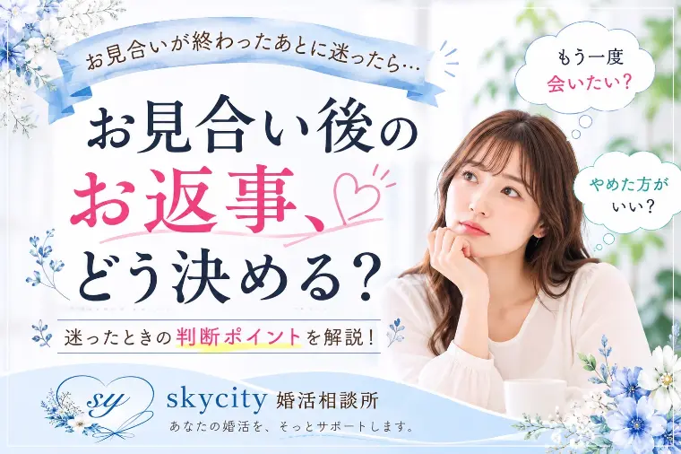 お見合いの後のお返事、どう決める？