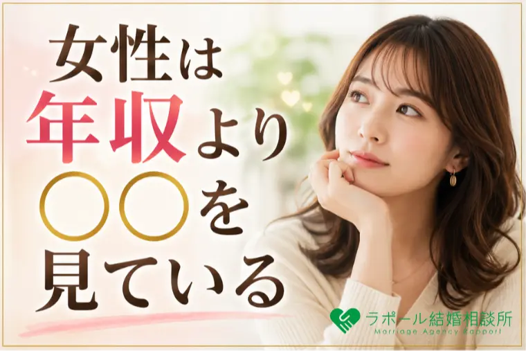 女性は年収より○○を見ている!!
