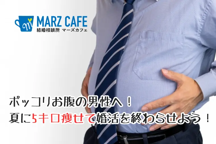 ポッコリお腹の男性へ！夏に5キロ痩せて婚活を終わらせよう