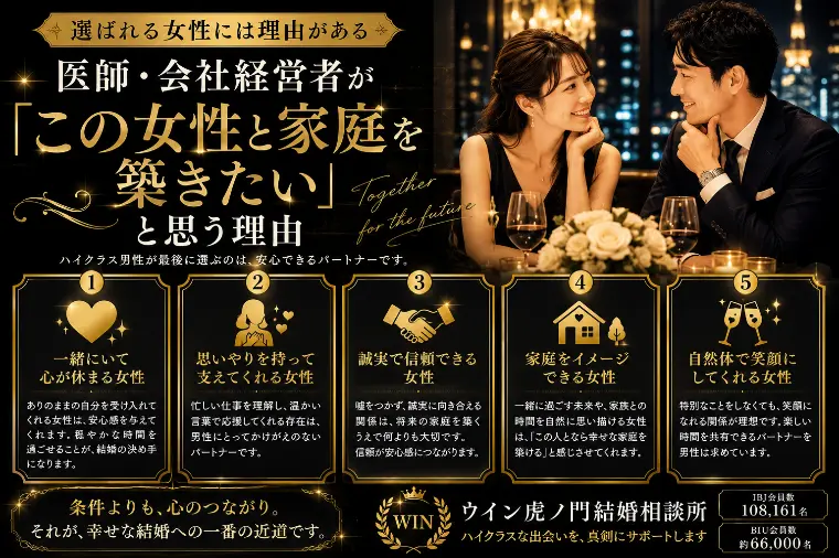 医師・会社経営者が「この女性と家庭を築きたい」と思う理由