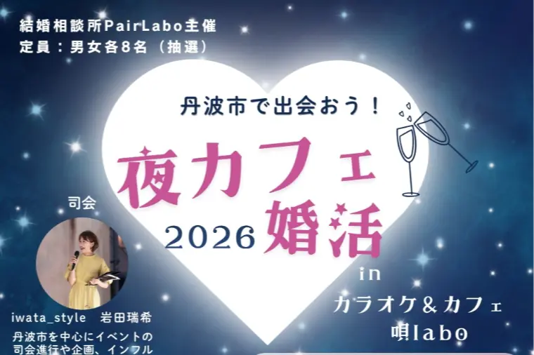 【丹波市】「まずは話してみる」から始まる婚活♪