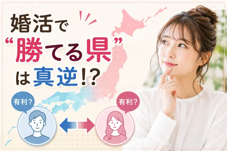 【成婚白書】「成婚しやすい県」は男女でこんなに違う！？