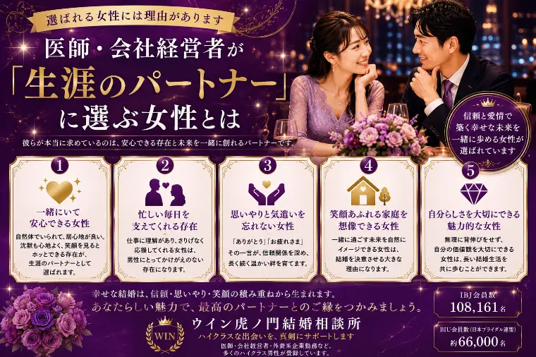医師・会社経営者が「生涯のパートナー」に選ぶ女性とは
