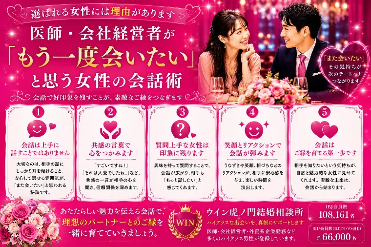 医師・会社経営者が「もう一度会いたい」と思う女性の会話術