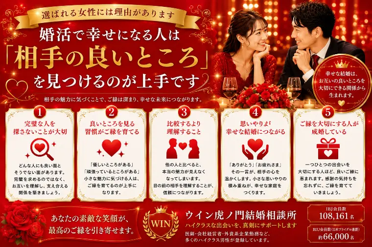 婚活で幸せな人は「相手の良いところ」を見つけるのが上手。