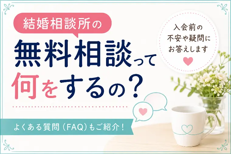 結婚相談所の無料相談って何をするの？