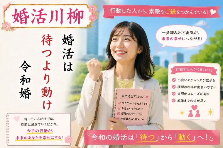 婚活川柳 第155回 婚活は 待つより動け 令和婚
