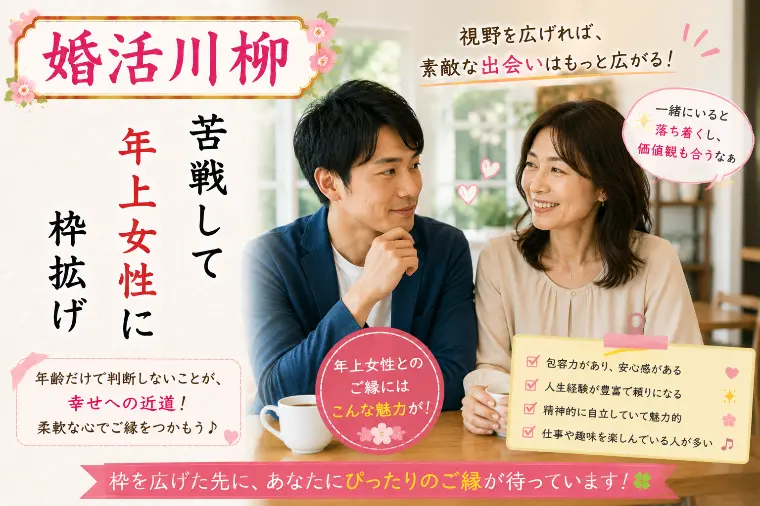 婚活川柳 第156回 苦戦して 年上女性に 枠拡げ