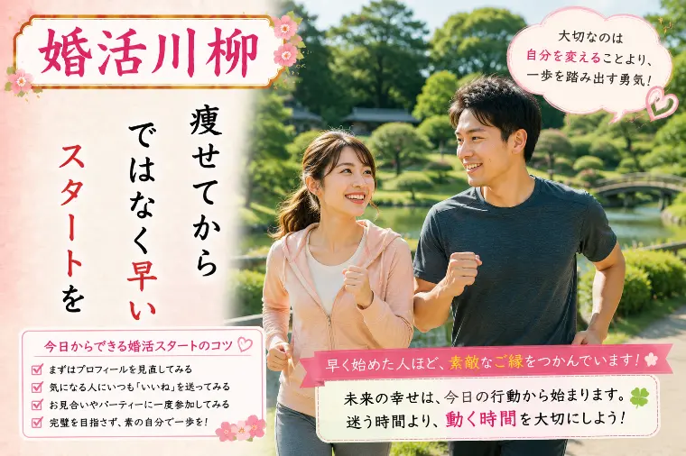 婚活川柳 第157回 痩せてから ではなく早いスタートを