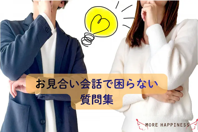 お見合い初心者必見！お見合い会話で困らない質問集