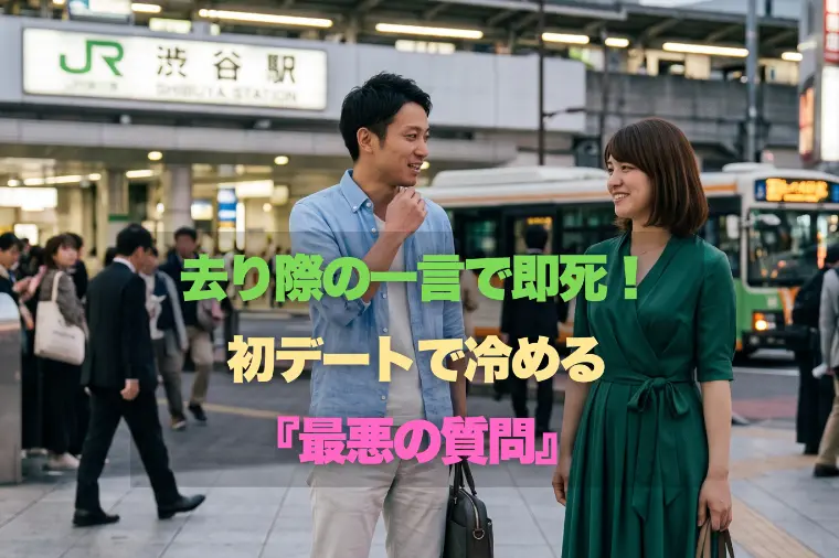 去り際の一言で即死！初デートで冷める『最悪の質問』