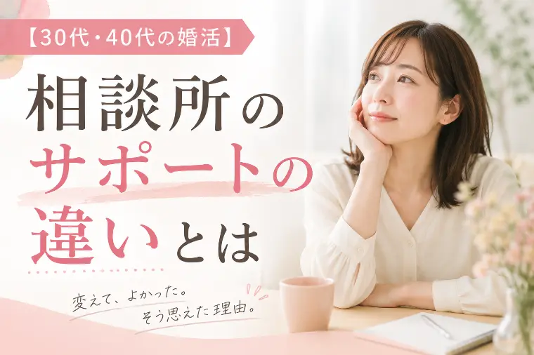【30代・40代の婚活】結婚相談所選びで婚活は変わる