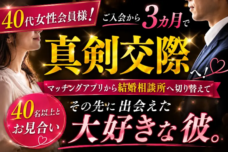 40代女性会員様！ご入会から『3ヵ月』で『真剣交際』へ！
