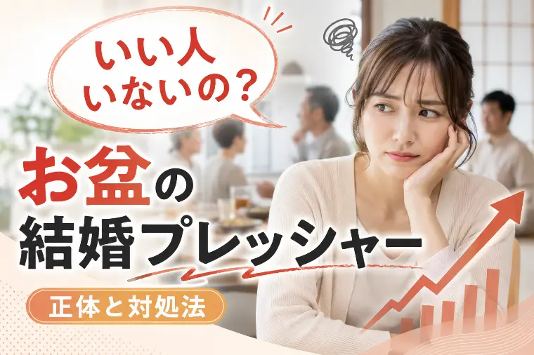 お盆帰省の結婚プレッシャー対処法
