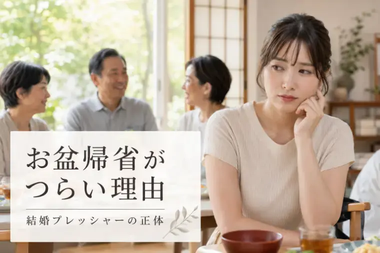Bridalチューリップ「お盆帰省の結婚プレッシャー対処法」- 2