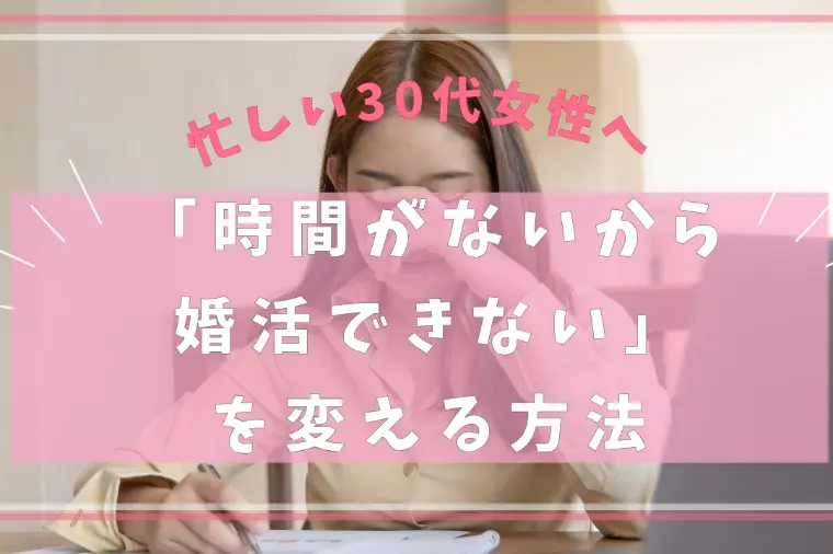 仕事が忙しい30代女性は婚活できない？