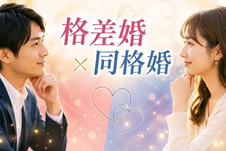 格差婚と同格婚、幸せになりやすいのはどっち？