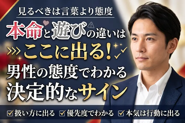 本命と遊びの違いはここに出る！態度でわかる決定的なサイン