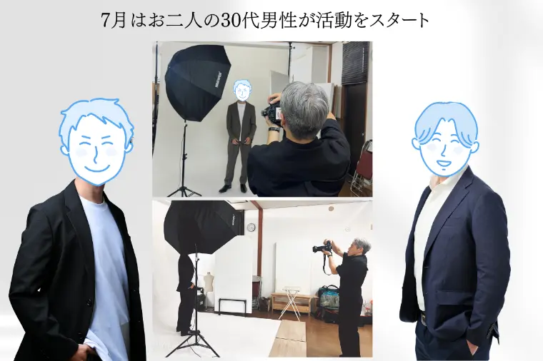 7月は30代男性お二人が婚活スタート