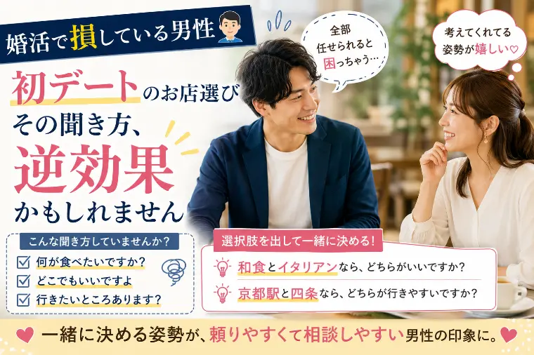 【30代男性必見】初デートのお店選びで損する男性