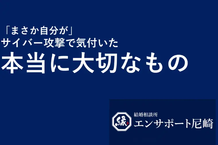 「まさか自分が」サイバー攻撃で気づいた、本当に大切なもの