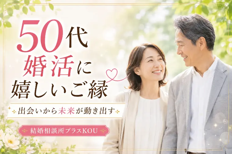 50代婚活に希望の光！自然体の二人が未来を語り合えた理由