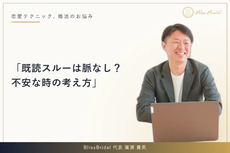 既読スルーは脈なし？不安な時の考え方