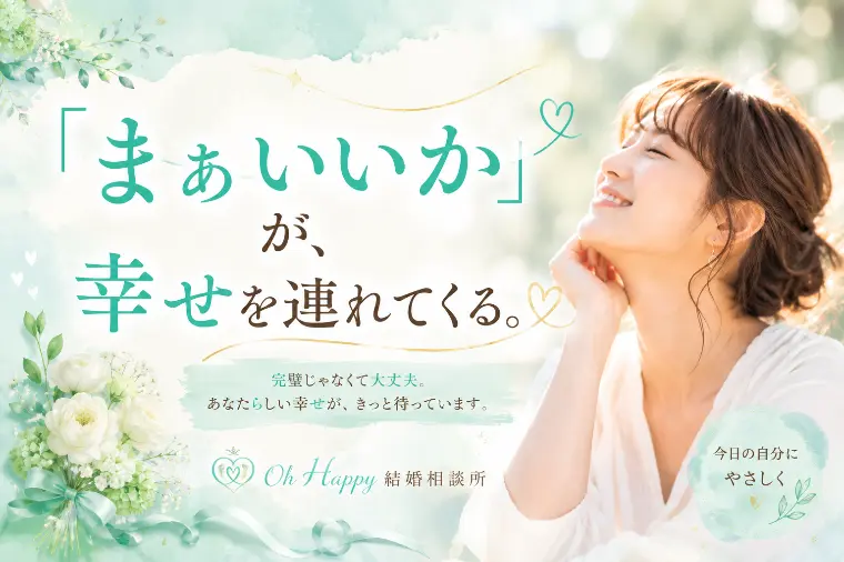 婚活疲れた『まぁいいか』が、幸せを連れてくる。