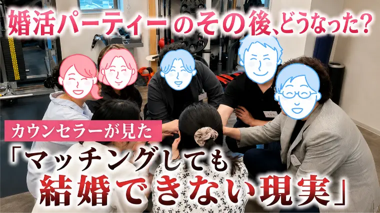 婚活パーティーのその後は？カウンセラーが明かす現実
